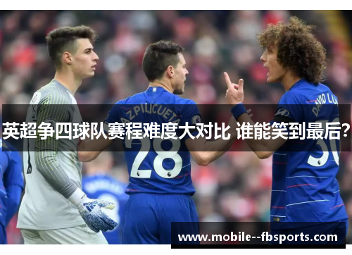 英超争四球队赛程难度大对比 谁能笑到最后? 英超争四球队赛程难度大对比 谁能笑到最后?