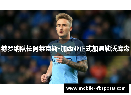 赫罗纳队长阿莱克斯·加西亚正式加盟勒沃库森