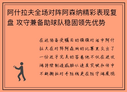 阿什拉夫全场对阵阿森纳精彩表现复盘 攻守兼备助球队稳固领先优势