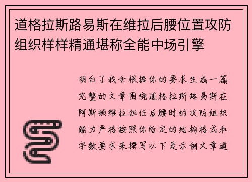 道格拉斯路易斯在维拉后腰位置攻防组织样样精通堪称全能中场引擎