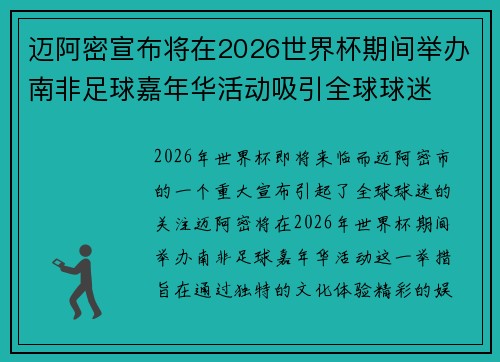 迈阿密宣布将在2026世界杯期间举办南非足球嘉年华活动吸引全球球迷 迈阿密宣布将在2026世界杯期间举办南非足球嘉年华活动吸引全球球迷