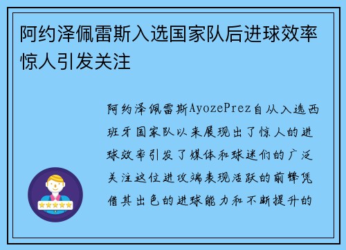 阿约泽佩雷斯入选国家队后进球效率惊人引发关注