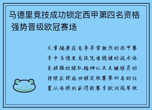 马德里竞技成功锁定西甲第四名资格 强势晋级欧冠赛场