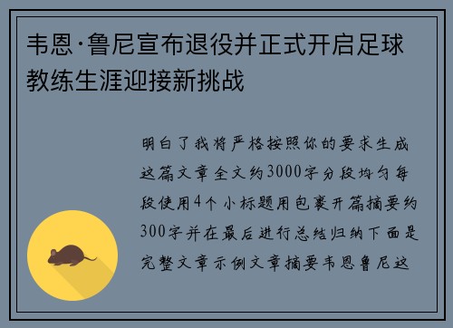 韦恩·鲁尼宣布退役并正式开启足球教练生涯迎接新挑战