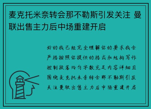 麦克托米奈转会那不勒斯引发关注 曼联出售主力后中场重建开启 麦克托米奈转会那不勒斯引发关注 曼联出售主力后中场重建开启