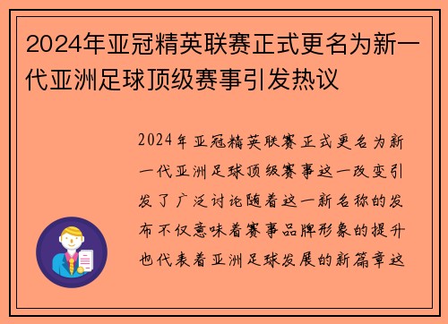 2024年亚冠精英联赛正式更名为新一代亚洲足球顶级赛事引发热议