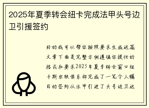 2025年夏季转会纽卡完成法甲头号边卫引援签约