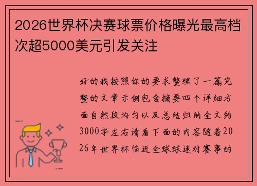 2026世界杯决赛球票价格曝光最高档次超5000美元引发关注