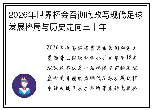 2026年世界杯会否彻底改写现代足球发展格局与历史走向三十年