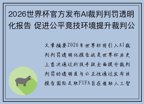 2026世界杯官方发布AI裁判判罚透明化报告 促进公平竞技环境提升裁判公信力