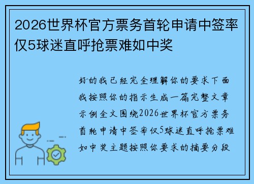 2026世界杯官方票务首轮申请中签率仅5球迷直呼抢票难如中奖