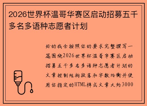 2026世界杯温哥华赛区启动招募五千多名多语种志愿者计划