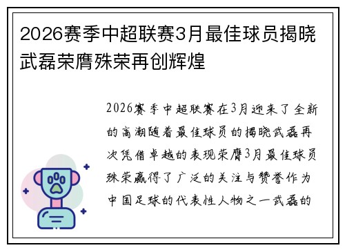 2026赛季中超联赛3月最佳球员揭晓 武磊荣膺殊荣再创辉煌