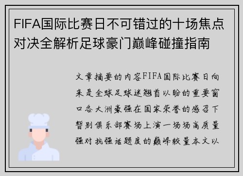 FIFA国际比赛日不可错过的十场焦点对决全解析足球豪门巅峰碰撞指南