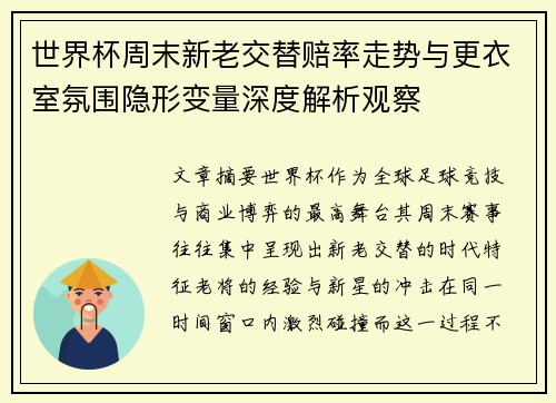 世界杯周末新老交替赔率走势与更衣室氛围隐形变量深度解析观察