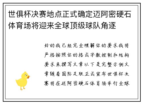 世俱杯决赛地点正式确定迈阿密硬石体育场将迎来全球顶级球队角逐