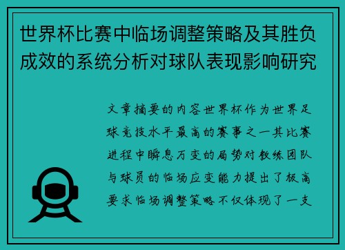 世界杯比赛中临场调整策略及其胜负成效的系统分析对球队表现影响研究