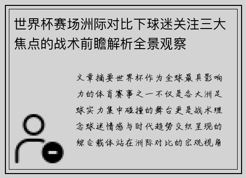 世界杯赛场洲际对比下球迷关注三大焦点的战术前瞻解析全景观察