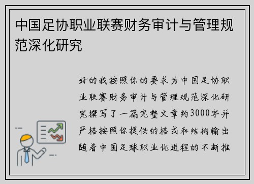 中国足协职业联赛财务审计与管理规范深化研究