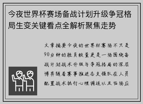 今夜世界杯赛场备战计划升级争冠格局生变关键看点全解析聚焦走势