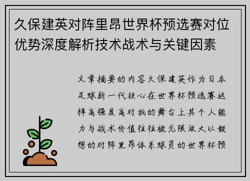 久保建英对阵里昂世界杯预选赛对位优势深度解析技术战术与关键因素