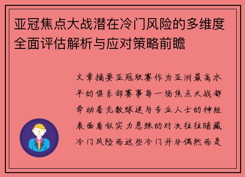 亚冠焦点大战潜在冷门风险的多维度全面评估解析与应对策略前瞻