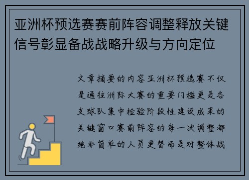亚洲杯预选赛赛前阵容调整释放关键信号彰显备战战略升级与方向定位
