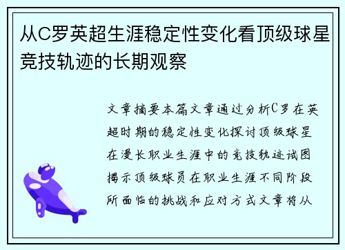 从C罗英超生涯稳定性变化看顶级球星竞技轨迹的长期观察