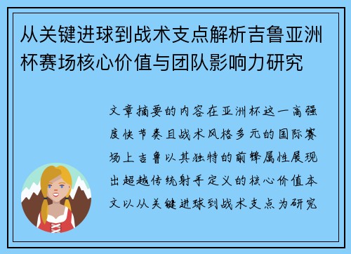 从关键进球到战术支点解析吉鲁亚洲杯赛场核心价值与团队影响力研究