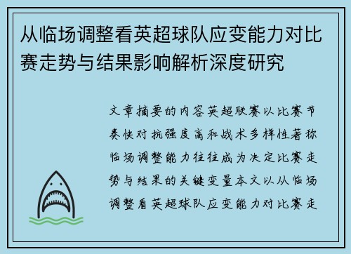 从临场调整看英超球队应变能力对比赛走势与结果影响解析深度研究