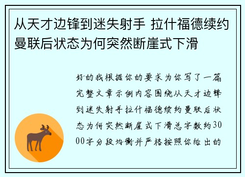 从天才边锋到迷失射手 拉什福德续约曼联后状态为何突然断崖式下滑