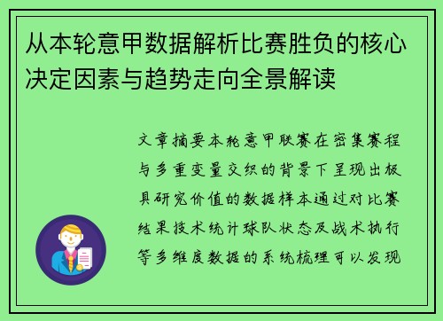 从本轮意甲数据解析比赛胜负的核心决定因素与趋势走向全景解读