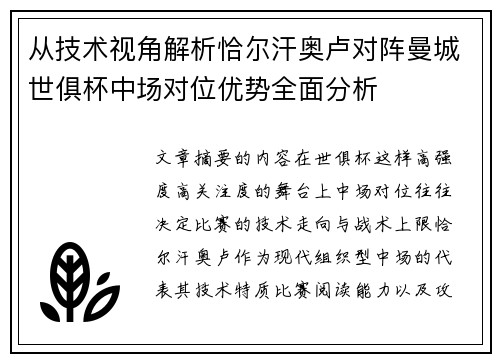 从技术视角解析恰尔汗奥卢对阵曼城世俱杯中场对位优势全面分析