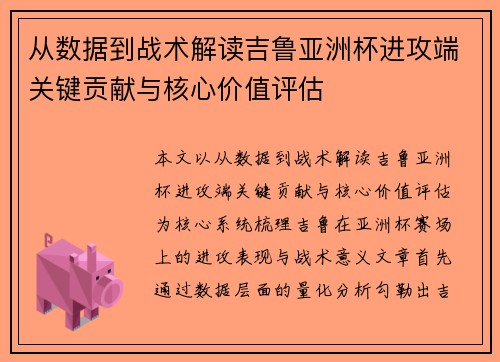 从数据到战术解读吉鲁亚洲杯进攻端关键贡献与核心价值评估
