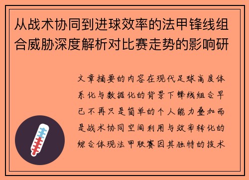 从战术协同到进球效率的法甲锋线组合威胁深度解析对比赛走势的影响研究