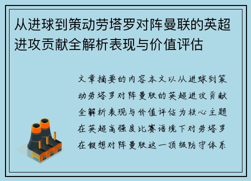 从进球到策动劳塔罗对阵曼联的英超进攻贡献全解析表现与价值评估