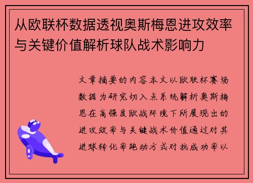 从欧联杯数据透视奥斯梅恩进攻效率与关键价值解析球队战术影响力