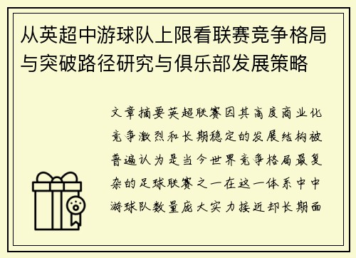 从英超中游球队上限看联赛竞争格局与突破路径研究与俱乐部发展策略