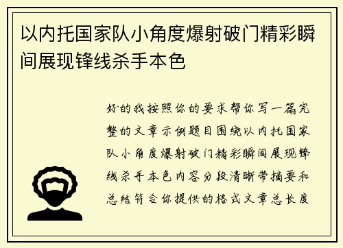 以内托国家队小角度爆射破门精彩瞬间展现锋线杀手本色