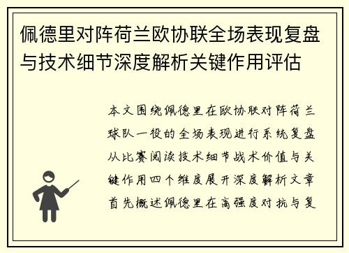 佩德里对阵荷兰欧协联全场表现复盘与技术细节深度解析关键作用评估