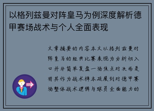 以格列兹曼对阵皇马为例深度解析德甲赛场战术与个人全面表现