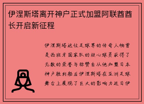 伊涅斯塔离开神户正式加盟阿联酋酋长开启新征程
