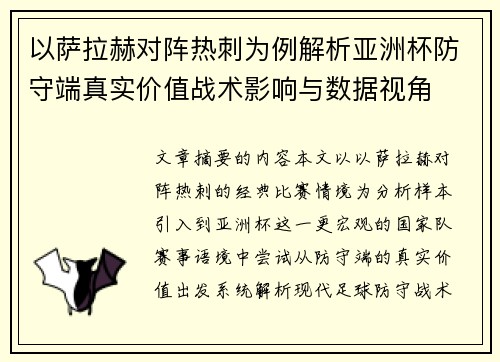 以萨拉赫对阵热刺为例解析亚洲杯防守端真实价值战术影响与数据视角
