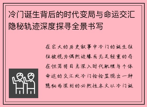 冷门诞生背后的时代变局与命运交汇隐秘轨迹深度探寻全景书写
