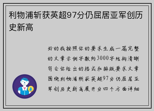 利物浦斩获英超97分仍屈居亚军创历史新高