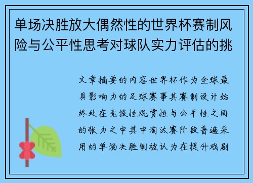 单场决胜放大偶然性的世界杯赛制风险与公平性思考对球队实力评估的挑战