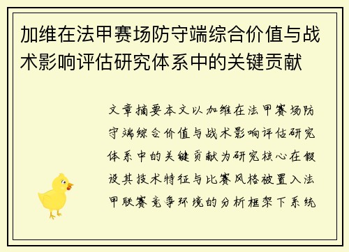 加维在法甲赛场防守端综合价值与战术影响评估研究体系中的关键贡献