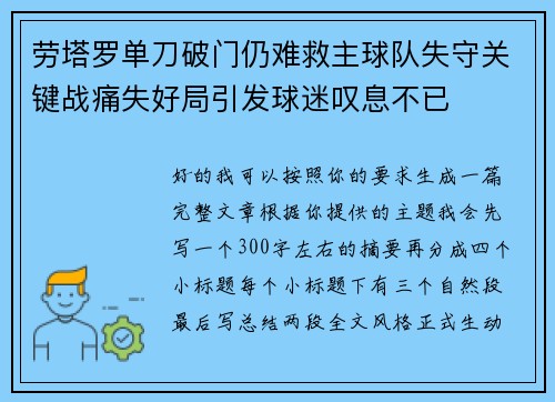 劳塔罗单刀破门仍难救主球队失守关键战痛失好局引发球迷叹息不已 劳塔罗单刀破门仍难救主球队失守关键战痛失好局引发球迷叹息不已