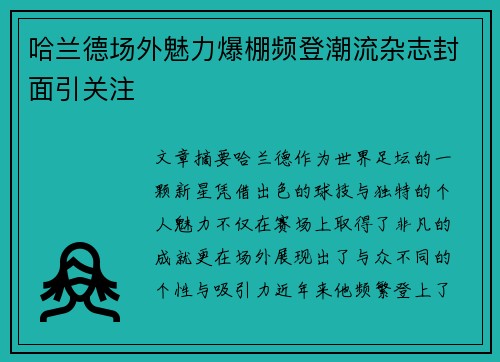 哈兰德场外魅力爆棚频登潮流杂志封面引关注