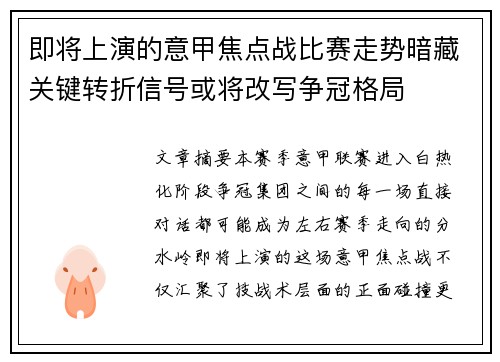 即将上演的意甲焦点战比赛走势暗藏关键转折信号或将改写争冠格局